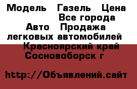  › Модель ­ Газель › Цена ­ 250 000 - Все города Авто » Продажа легковых автомобилей   . Красноярский край,Сосновоборск г.